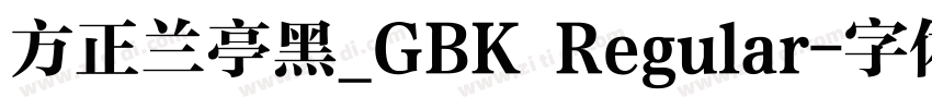 方正兰亭黑_GBK Regular字体转换